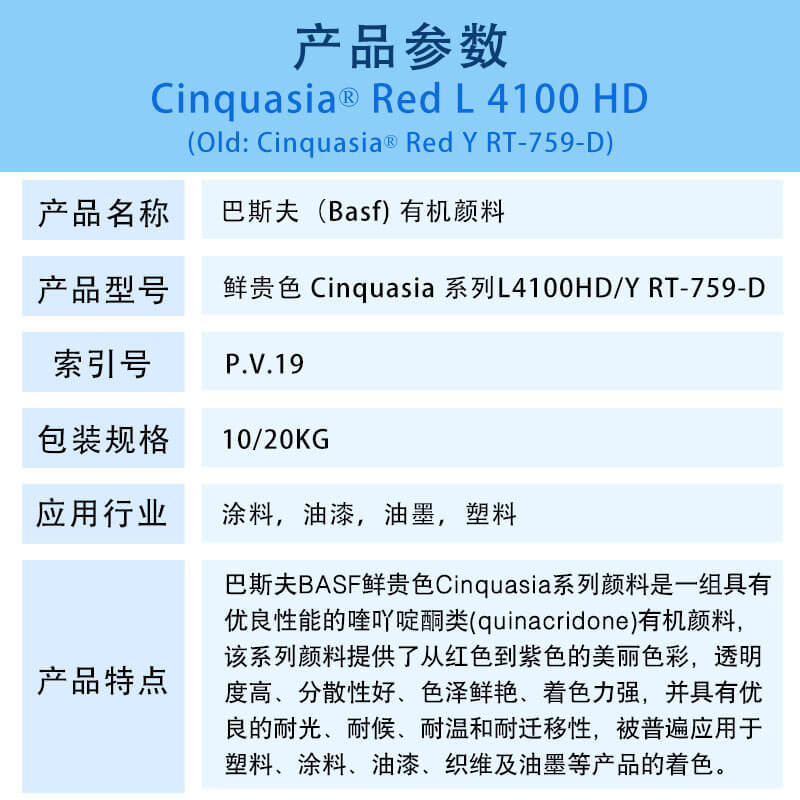 巴斯夫有机颜料红L4100HD/Y RT-759-D BASF Cinquasia Red L4100HD(P.V19)